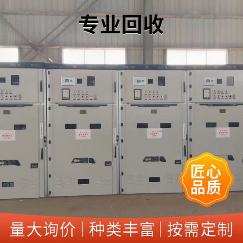 南通高压开关柜回收价格取决于新旧程度