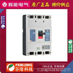 hnm2 160c辉能塑壳断路器 原厂正品特价供应